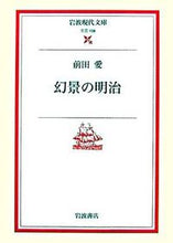 画像をギャラリービューアに読み込む, #前田愛 #幻景の明治 :9784006021085