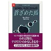 画像をギャラリービューアに読み込む, 蒼ざめた馬