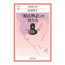 画像をギャラリービューアに読み込む, 『源氏物語』の男たち 上 Seiko Tanabe