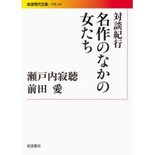 画像をギャラリービューアに読み込む, 対談紀行 名作のなかの女たち