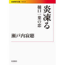 Load image into Gallery viewer, 炎凍る 樋口一葉の恋