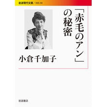Load image into Gallery viewer, #小倉 千加子 #「赤毛のアン」の秘密 オグラチカコ 岩波書店 (岩波現代文庫) : Chikako Ogura The secret of \ :9784006022389
