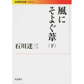 #石川 達三 #風にそよぐ葦 下 イシカワタツゾウ --- 風にそよぐ葦(下) (岩波現代文庫) : Tatsuzo Ishikawa Under the reeds swaying in the wind :9784006022648