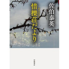 Load image into Gallery viewer, #佐伯 泰英 著 #惜櫟荘だより サエキヤスヒデ :9784006022754