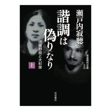 画像をギャラリービューアに読み込む, 諧調は偽りなり 上-伊藤野枝と大杉栄