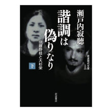 画像をギャラリービューアに読み込む, 諧調は偽りなり 下-伊藤野枝と大杉栄