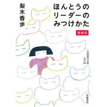 画像をギャラリービューアに読み込む, #梨木 香歩 著 #ほんとうのリーダーのみつけかた 増補版 ナシキカホ 岩波書店 ほんとうのリーダーのみつけかた 増補版 (岩波現代文庫) : Written by Kaho Nashiki How to Find a True Leader Expanded E : Written by Kaho Nashiki How to :9784006023430