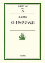 画像をギャラリービューアに読み込む, #小平 邦彦 #怠け数学者の記 コダイラクニヒコ | Kunihiko Kodaira :9784006030193