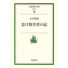 画像をギャラリービューアに読み込む, 怠け数学者の記 Kunihiko Kodaira