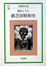 画像をギャラリービューアに読み込む, #加太こうじ #紙芝居昭和史