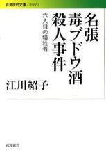 画像をギャラリービューアに読み込む, #江川紹子 #名張毒ブドウ酒殺人事件-6人目の犠牲者