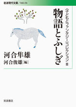 画像をギャラリービューアに読み込む, #河合隼雄 #物語とふしぎ〈子どもとファンタジー3