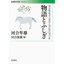 画像をギャラリービューアに読み込む, 物語とふしぎ 〈子どもとファンタジー 3