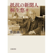画像をギャラリービューアに読み込む, 抵抗の新聞人 桐生悠々