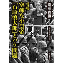 画像をギャラリービューアに読み込む, #増補 空疎な小皇帝「石原慎太郎」という問 :9784006033361