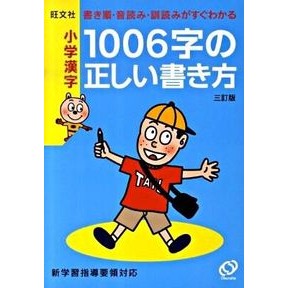 小学漢字 1006字の正しい書き方 3訂