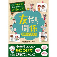 画像をギャラリービューアに読み込む, #藤 美沖 #友だち関係~気持ちの伝え方~ フジミオキ :9784010111048