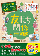 画像をギャラリービューアに読み込む, #藤美沖 #友だち関係~考え方のちがい~ :9784010111093