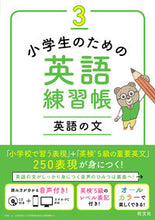 画像をギャラリービューアに読み込む, #旺文社 #小学生のための英語練習帳3