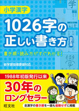 画像をギャラリービューアに読み込む, #旺文社 #小学漢字1026字の正しい書き方4訂版 :9784010112007