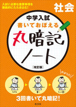 画像をギャラリービューアに読み込む, #旺文社 #書いておぼえる丸暗記ノート社会改訂版