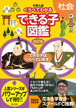画像をギャラリービューアに読み込む, #旺文社 #くらべてわかるできる子図鑑社会改訂版