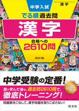 画像をギャラリービューアに読み込む, 漢字 合格への2610問 4訂版 旺文社 旺文社 :9784010112465