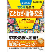 Load image into Gallery viewer, #ことわざ・語句・文法 合格への 4訂版 :9784010112472