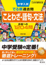 画像をギャラリービューアに読み込む, #旺文社 #ことわざ・語句・文法合格への4訂版