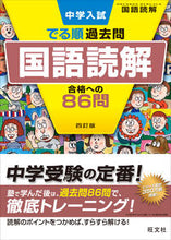 画像をギャラリービューアに読み込む, #旺文社 #国語読解合格への86問4訂版 :9784010112489