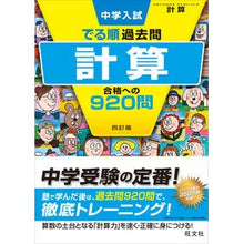 Load image into Gallery viewer, #計算 合格への920問 4訂版 :9784010112496