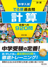 画像をギャラリービューアに読み込む, 計算 合格への920問 4訂版 旺文社 旺文社 :9784010112496