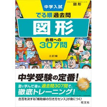 Load image into Gallery viewer, 図形 合格への307問 3訂版