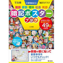 Load image into Gallery viewer, #でる順 小学校まるごと暗記ポスター 3訂 :9784010112557