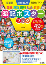 画像をギャラリービューアに読み込む, でる順 小学校まるごと暗記ポスター 3訂 旺文社 旺文社 :9784010112557