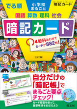Load image into Gallery viewer, #でる順 小学校まるごと暗記カード 3訂版 :9784010112564