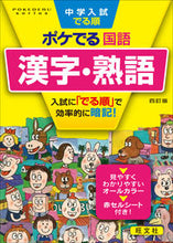 画像をギャラリービューアに読み込む, ポケでる国語 漢字・熟語 4訂版 旺文社 :9784010112595