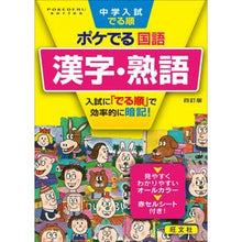 画像をギャラリービューアに読み込む, #ポケでる国語 漢字・熟語 4訂版 :9784010112595