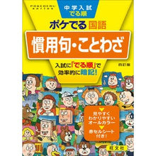 画像をギャラリービューアに読み込む, #ポケでる国語 慣用句・ことわざ 4訂版 :9784010112601