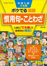 画像をギャラリービューアに読み込む, #旺文社 #ポケでる国語慣用句・ことわざ4訂版 :9784010112601