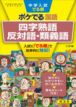 画像をギャラリービューアに読み込む, #旺文社 #ポケでる国語四字熟語、反対語・類3訂 :9784010112618