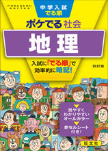 Load image into Gallery viewer, #旺文社 #ポケでる社会地理4訂版# 9784010112663