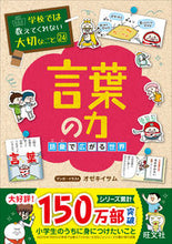 画像をギャラリービューアに読み込む, #オゼキイサム #言葉の力~語彙で広がる世界~ :9784010112694