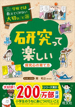 画像をギャラリービューアに読み込む, 研究って楽しい~探究心の育て方~ 関 和之 セキカズユキ 旺文社 旺文社 :9784010112724
