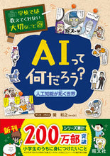 画像をギャラリービューアに読み込む, AIって何だろう?~人工知能が拓く世界~ 関 和之 セキカズユキ 旺文社 旺文社 :9784010112946