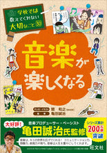 Load image into Gallery viewer, #関和之 #音楽が楽しくなる :9784010112953