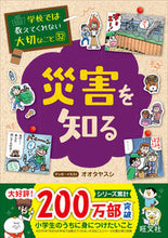 画像をギャラリービューアに読み込む, 災害を知る オオタ ヤスシ オオタヤスシ 旺文社 旺文社 :9784010112977