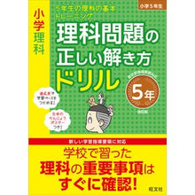画像をギャラリービューアに読み込む, 理科問題の正しい解き方ドリル 5年 改訂