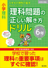 画像をギャラリービューアに読み込む, #旺文社 #理科問題の正しい解き方ドリル6年改訂