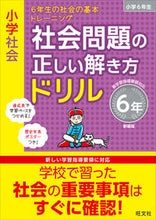 画像をギャラリービューアに読み込む, #旺文社 #社会問題の正しい解き方ドリ6年新装版